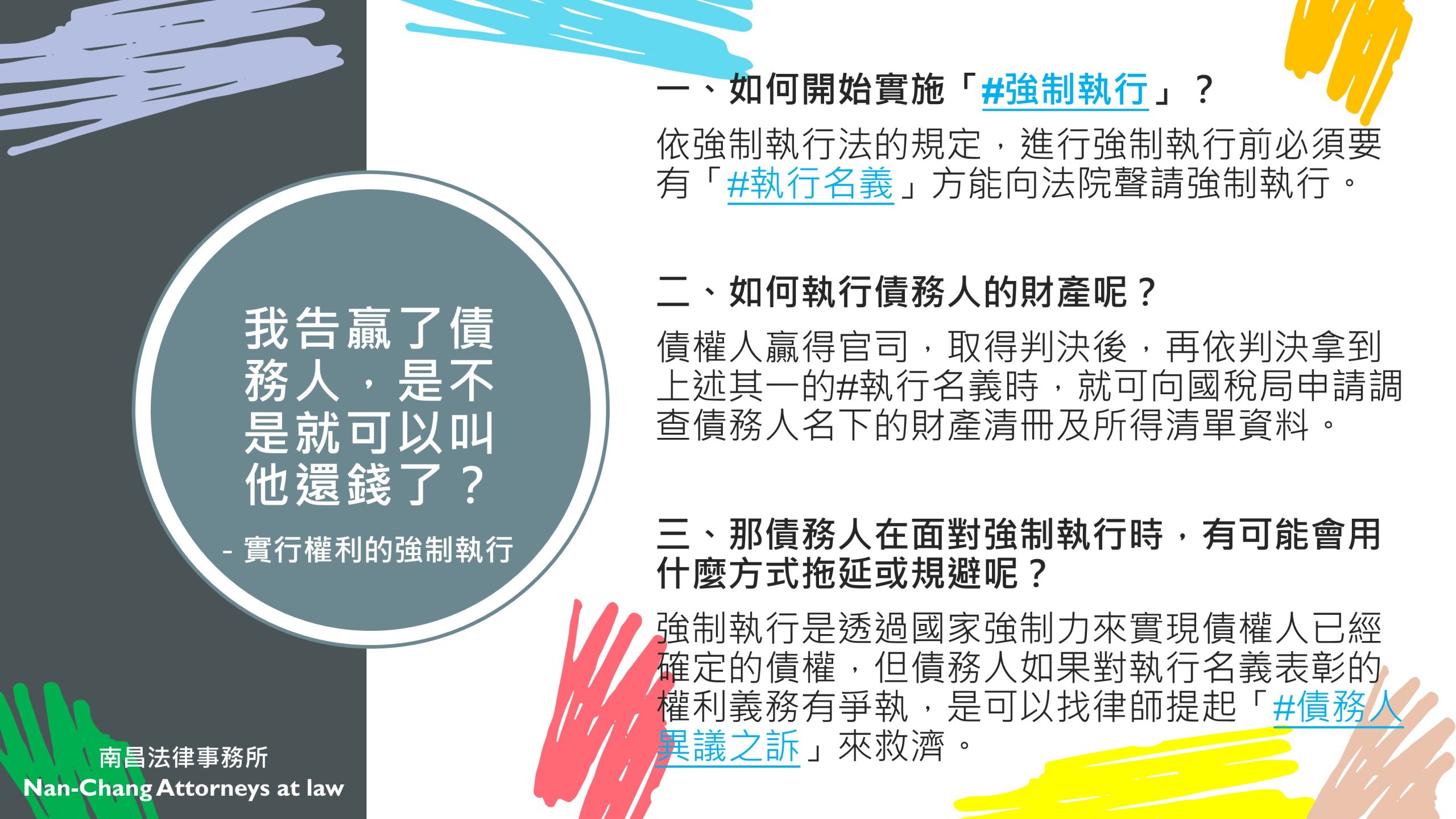 我告贏了債務人，是不是就可以叫他還錢了？—實行權利的強制執行– 南昌法律事務所
