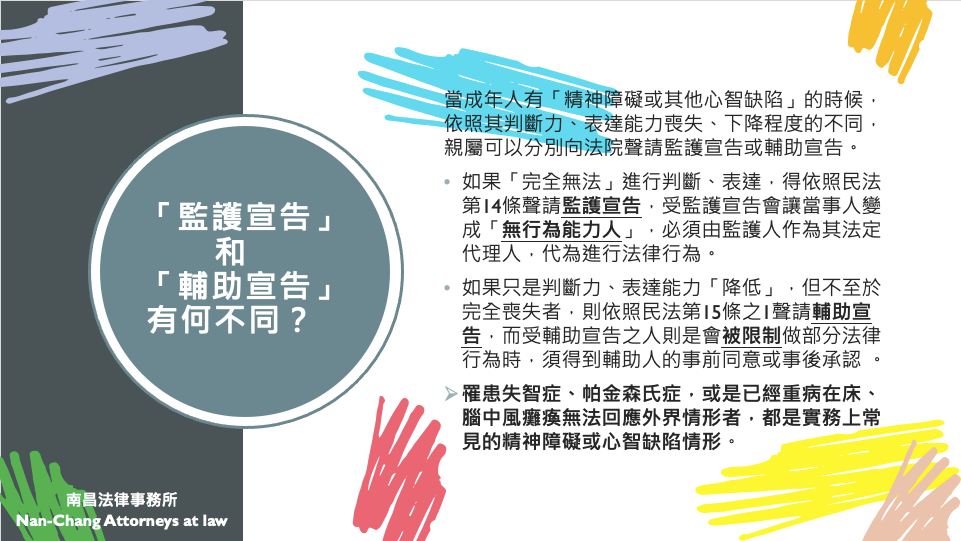 【法律小百科】什麼是「監護宣告」及「輔助宣告」? - 南昌法律事務所|台北大安法律諮詢、台北企業法律顧問、台北律師推薦