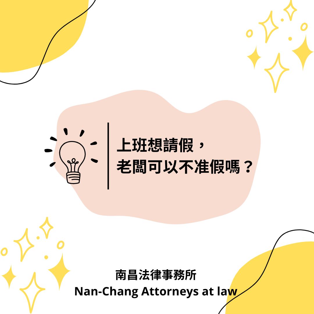 【生活法律】上班想請假，老闆可以不准假嗎？ - 南昌法律事務所｜台北大安法律諮詢、台北土地遺產分割、台北律師推薦
